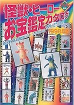 超合金　お宝鑑定カタログ　宇宙船　別冊 宇宙船別冊 怪獣・ヒーローお宝鑑定カタログ1998年版 ソフビ 資料